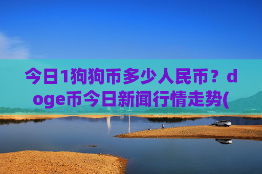 今日1狗狗币多少人民币？doge币今日新闻行情走势(现价3.0968元)