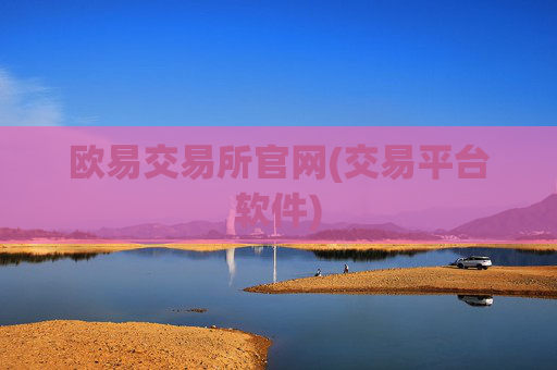 欧易交易所官网(交易平台软件)
