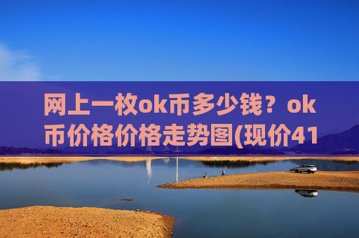 网上一枚ok币多少钱？ok币价格价格走势图(现价415.496元)