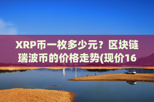 XRP币一枚多少元？区块链瑞波币的价格走势(现价16.6862元)
