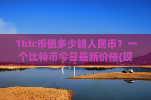 1btc币值多少钱人民币？一个比特币今日最新价格(现价717743.15元)