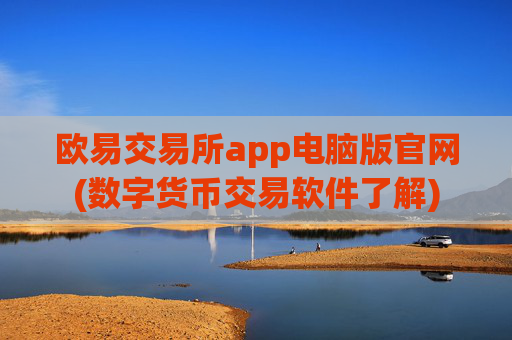 欧易交易所app电脑版官网(数字货币交易软件了解)