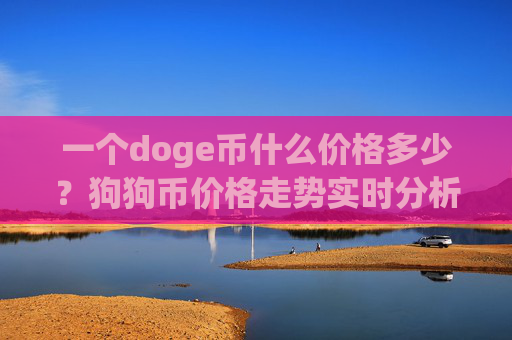 一个doge币什么价格多少？狗狗币价格走势实时分析(现价3.1055元)