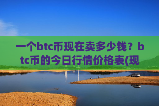 一个btc币现在卖多少钱？btc币的今日行情价格表(现价701969.7元)