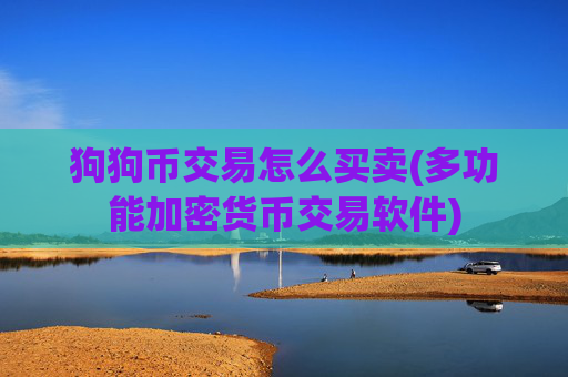 狗狗币交易怎么买卖(多功能加密货币交易软件)