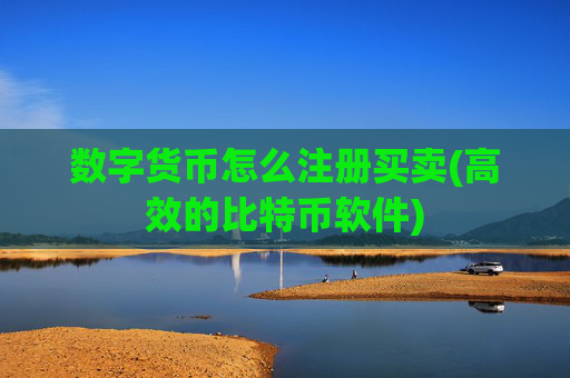 数字货币怎么注册买卖(高效的比特币软件)