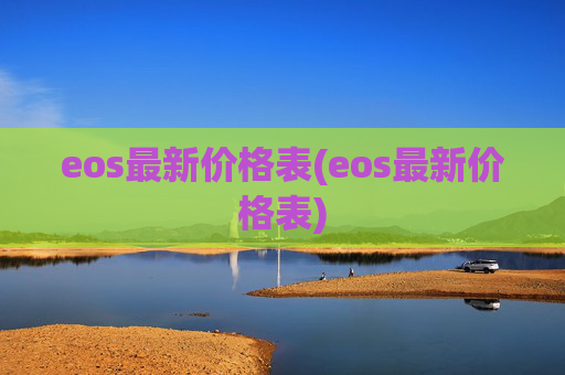 eos最新价格表(eos最新价格表)