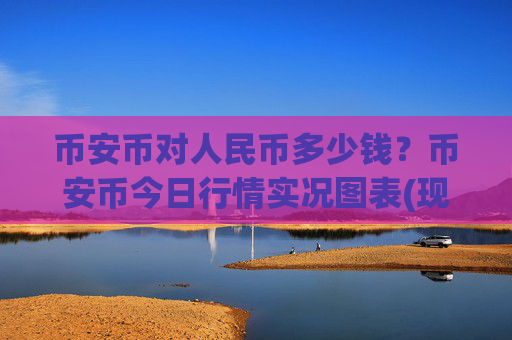 币安币对人民币多少钱？币安币今日行情实况图表(现价5199.86元)