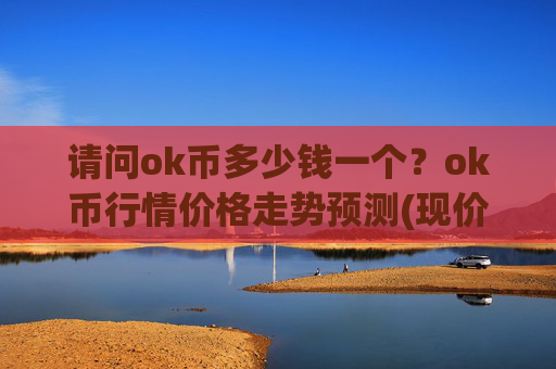 请问ok币多少钱一个？ok币行情价格走势预测(现价328.732元)