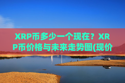 XRP币多少一个现在？XRP币价格与未来走势图(现价16.7979元)