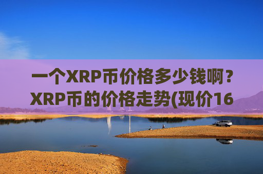 一个XRP币价格多少钱啊？XRP币的价格走势(现价16.7914元)