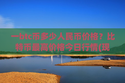 一btc币多少人民币价格？比特币最高价格今日行情(现价716231.47元)