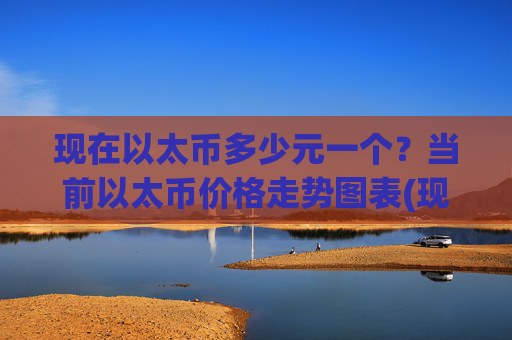现在以太币多少元一个？当前以太币价格走势图表(现价27665.73元)