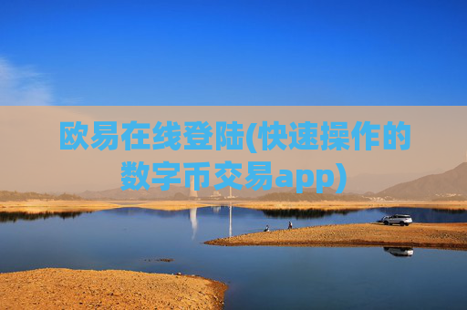 欧易在线登陆(快速操作的数字币交易app)