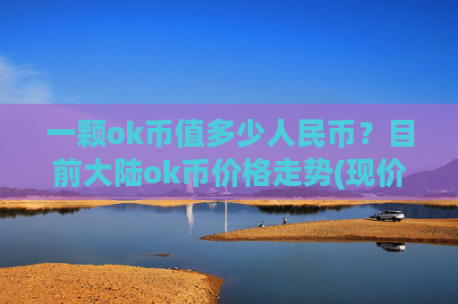 一颗ok币值多少人民币？目前大陆ok币价格走势(现价414.503元)