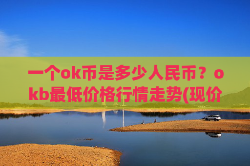 一个ok币是多少人民币？okb最低价格行情走势(现价415.376元)