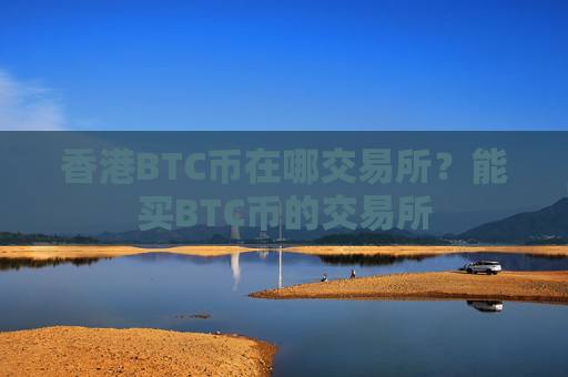 香港BTC币在哪交易所?能买BTC币的交易所