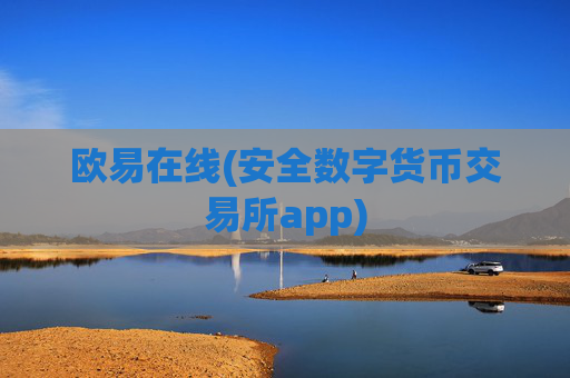 欧易在线(安全数字货币交易所app)