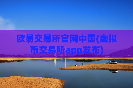 欧易交易所官网中国(虚拟币交易所app发布)