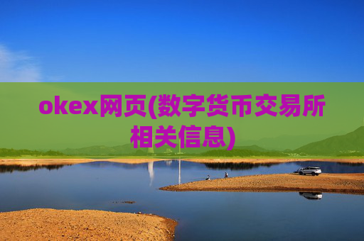 okex网页(数字货币交易所相关信息)