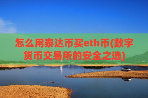 怎么用泰达币买eth币(数字货币交易所的安全之选)