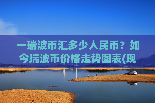 一瑞波币汇多少人民币？如今瑞波币价格走势图表(现价16.7225元)