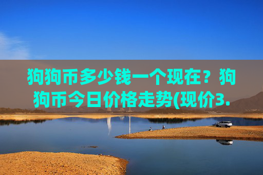 狗狗币多少钱一个现在?狗狗币今日价格走势(现价3.1527元)