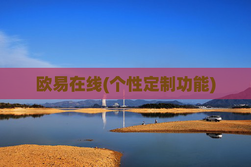 欧易在线(个性定制功能)