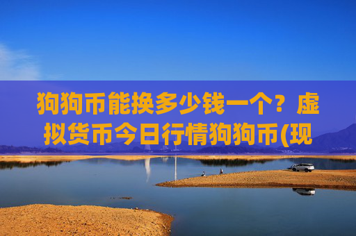 狗狗币能换多少钱一个？虚拟货币今日行情狗狗币(现价3.1342元)