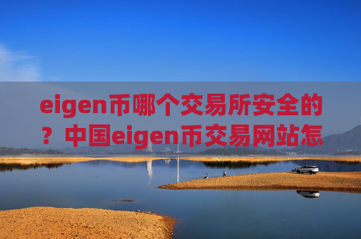 eigen币哪个交易所安全的？中国eigen币交易网站怎么样