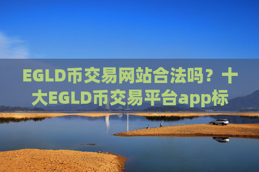 EGLD币交易网站合法吗？十大EGLD币交易平台app标志图