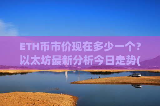 ETH币市价现在多少一个？以太坊最新分析今日走势(现价27798.72元)