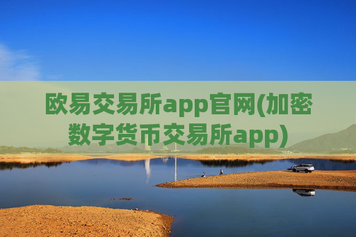 欧易交易所app官网(加密数字货币交易所app)