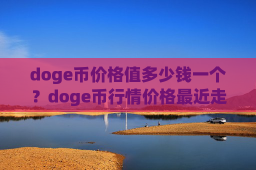 doge币价格值多少钱一个？doge币行情价格最近走势(现价3.1424元)