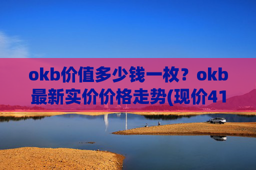 okb价值多少钱一枚？okb最新实价价格走势(现价413.568元)