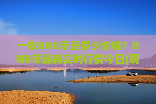 一枚BNB币是多少价格？BNB币最新实时行情今日(现价5186.52元)