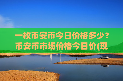 一枚币安币今日价格多少？币安币市场价格今日价(现价5173.32元)