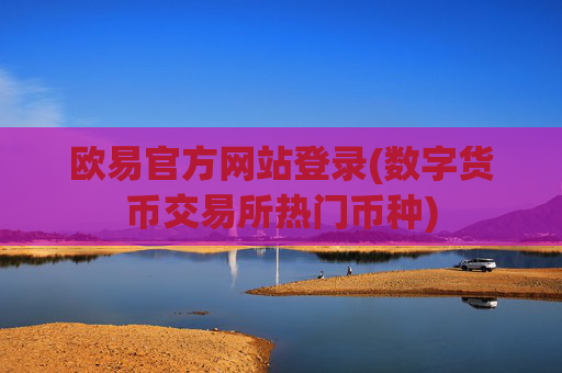 欧易官方网站登录(数字货币交易所热门币种)