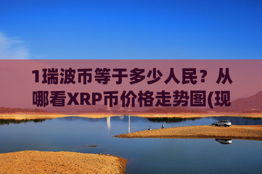 1瑞波币等于多少人民？从哪看XRP币价格走势图(现价16.811元)