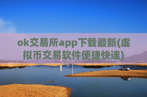 ok交易所app下载最新(虚拟币交易软件便捷快速)