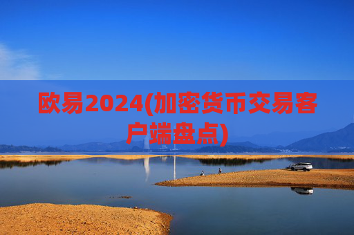 欧易2024(加密货币交易客户端盘点)