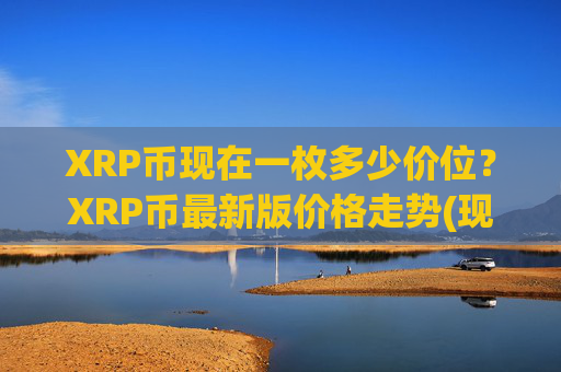 XRP币现在一枚多少价位？XRP币最新版价格走势(现价16.7675元)