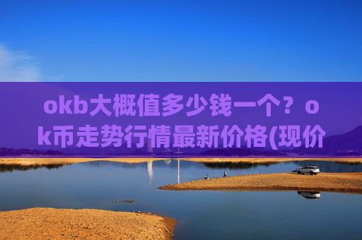 okb大概值多少钱一个？ok币走势行情最新价格(现价415.215元)
