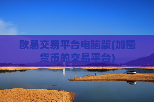 欧易交易平台电脑版(加密货币的交易平台)