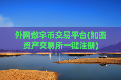 外网数字币交易平台(加密资产交易所一键注册)