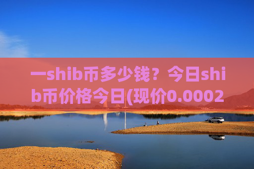 一shib币多少钱？今日shib币价格今日(现价0.00022369元)