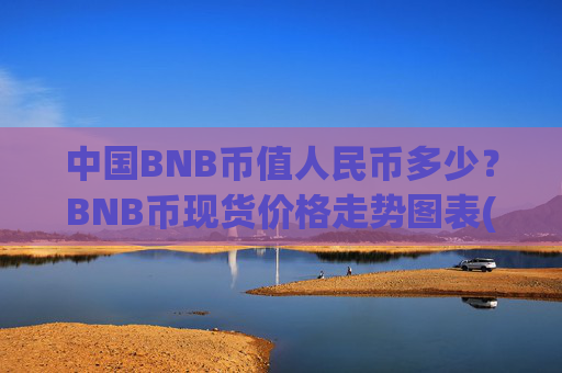 中国BNB币值人民币多少？BNB币现货价格走势图表(现价5164.9元)