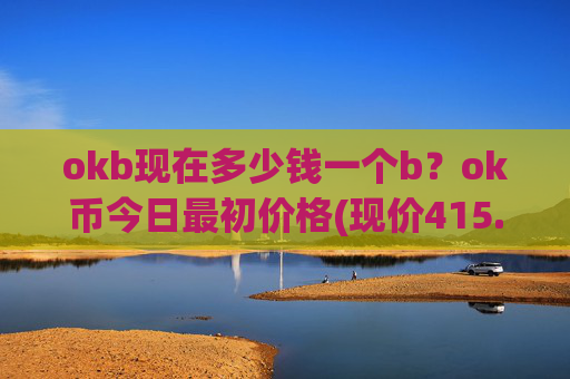 okb现在多少钱一个b？ok币今日最初价格(现价415.73元)