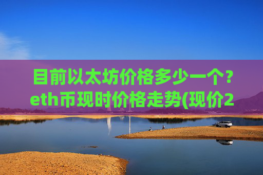 目前以太坊价格多少一个？eth币现时价格走势(现价27729元)