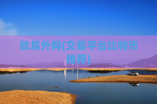 欧易外网(交易平台比特币推荐)